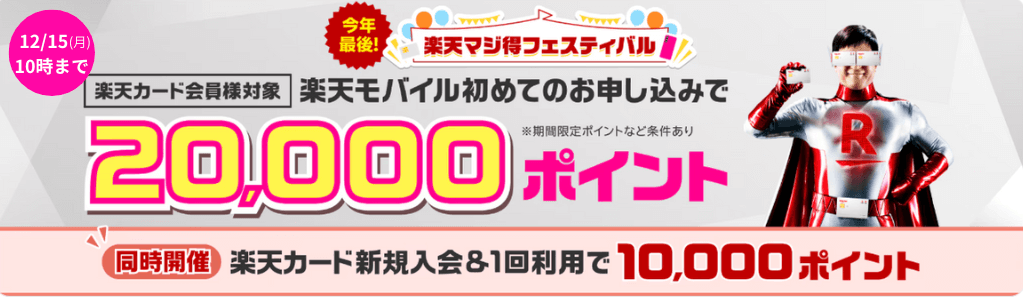楽天モバイルマジ得フェスティバル