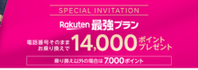 楽天モバイル回線のみキャンペーン