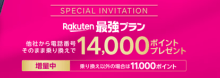 楽天モバイルSIMのみキャンペーン