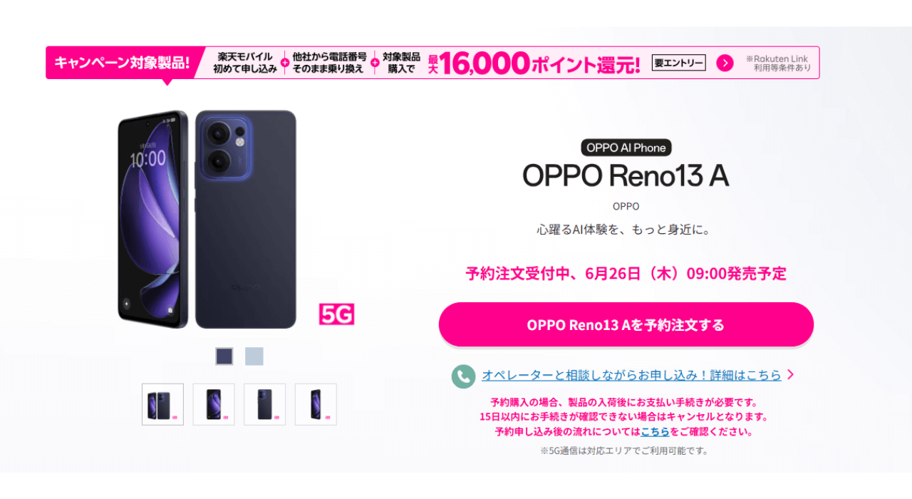 楽天モバイルのOPPO Reno13 A