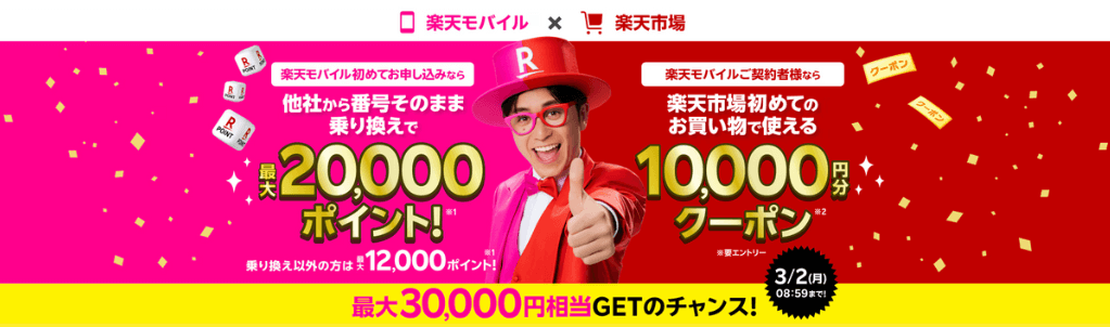 楽天モバイルx楽天市場キャンペーン