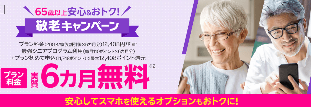 65歳以上の方限定!敬老キャンペーン