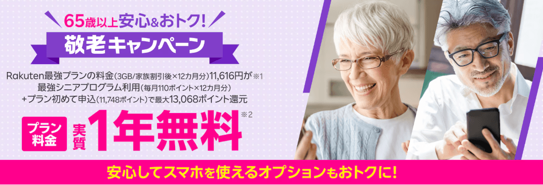 65歳以上の方限定！敬老キャンペーン