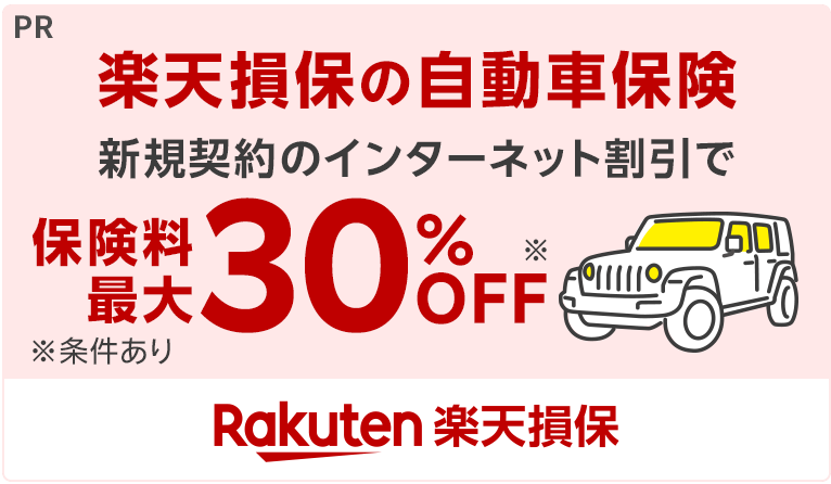 楽天損保