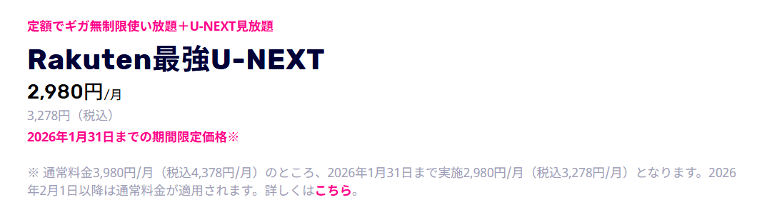 Rakuten最強U-NEXTの料金