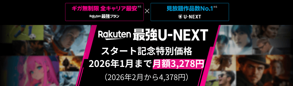 Rakuten最強U-NEXTスタート記念キャンペーン