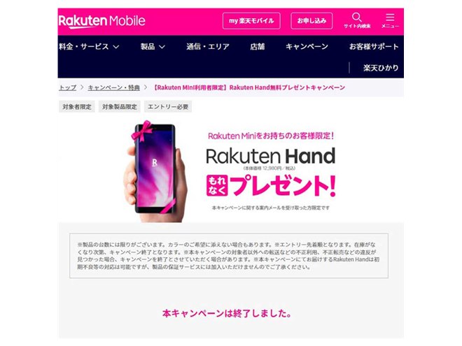 Rakuten Handばら撒き