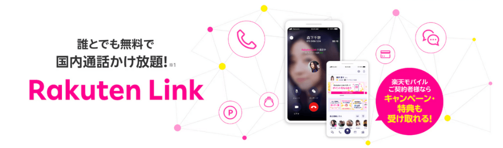 楽天モバイルのRakuten Link