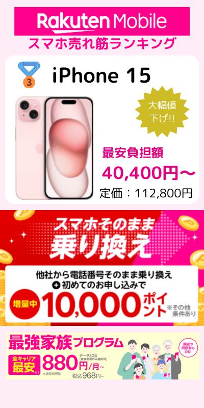楽天モバイルiPhoneキャンぺーン2