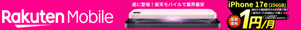 楽天モバイル1円