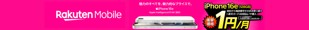 楽天モバイル1円スマホ