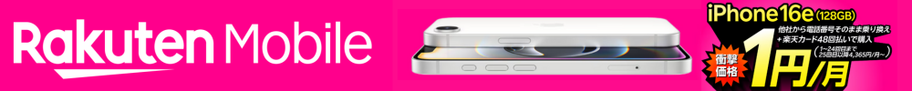 楽天モバイル1円