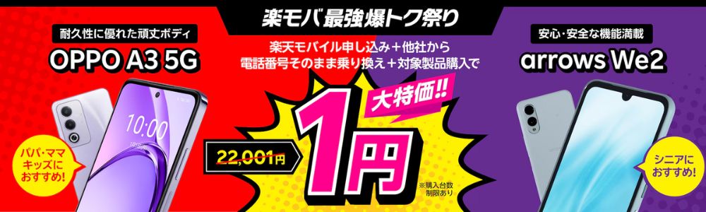 楽天モバイル1円端末キャンペーン