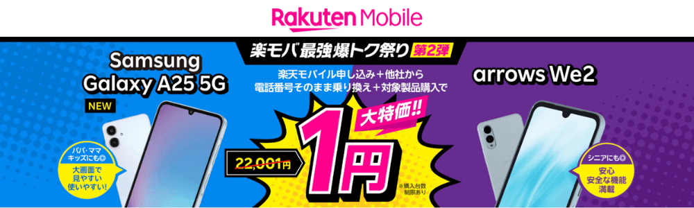楽天モバイル1円端末キャンペーン