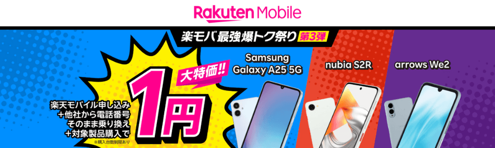 楽天モバイル1円端末キャンペーン