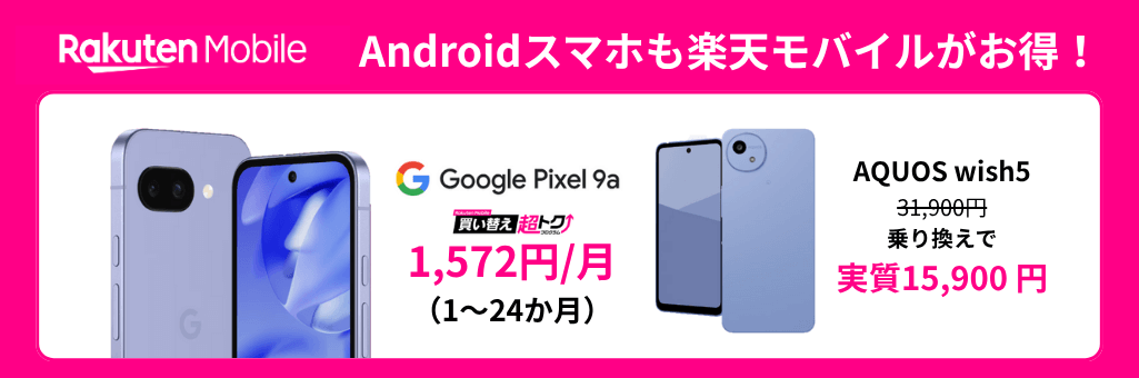 楽天モバイルスマホトク得乗り換えキャンペーン