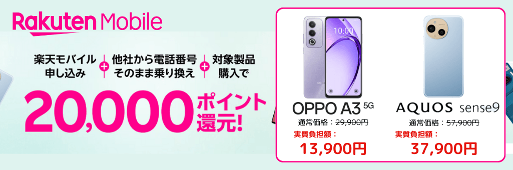 楽天モバイルスマホトク得乗り換えキャンペーン