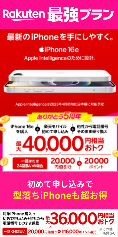 楽天モバイルiPhoneトク得キャンペーン
