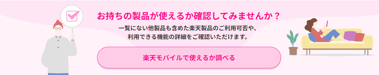 楽天モバイル動作確認端末