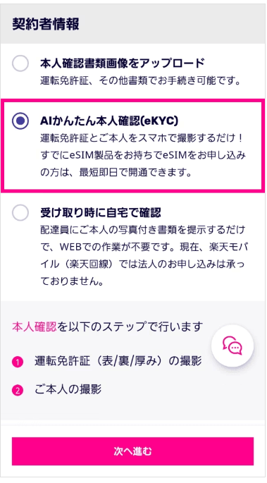 楽天モバイルAIかんたん本人確認(eKYC)を選択