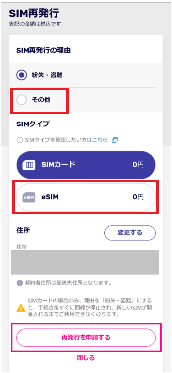 楽天モバイルeSIM再発行手続き②
