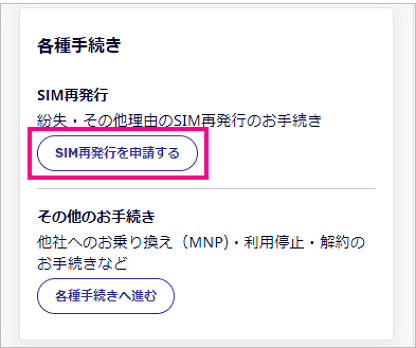 楽天モバイルeSIM再発行手続き①