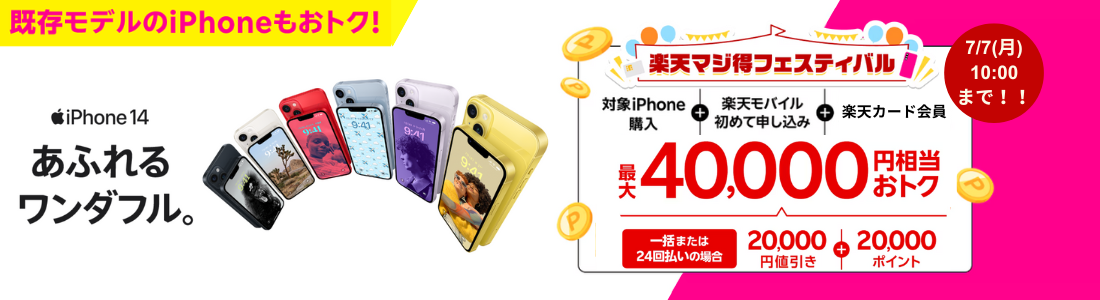 楽天モバイルiPhoneトク得キャンペーン