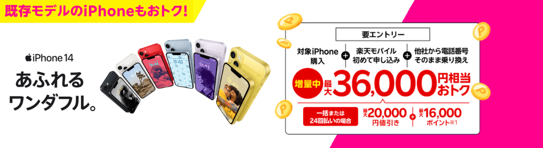 楽天モバイルiPhoneトク得キャンペーン