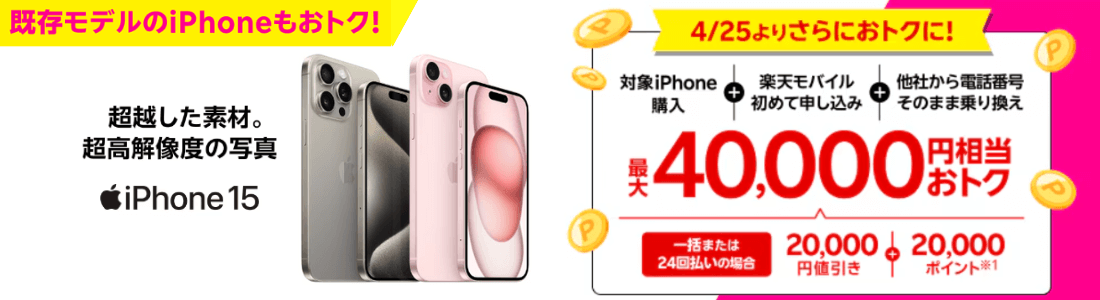 楽天モバイルiPhoneトク得キャンペーン
