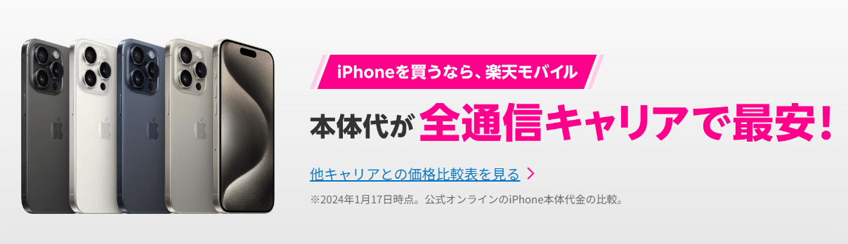 楽天モバイルはiPhone本体代がキャリア最安
