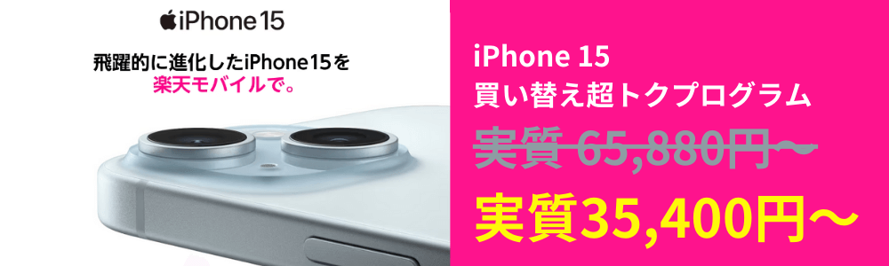 楽天モバイルiPhone15セール
