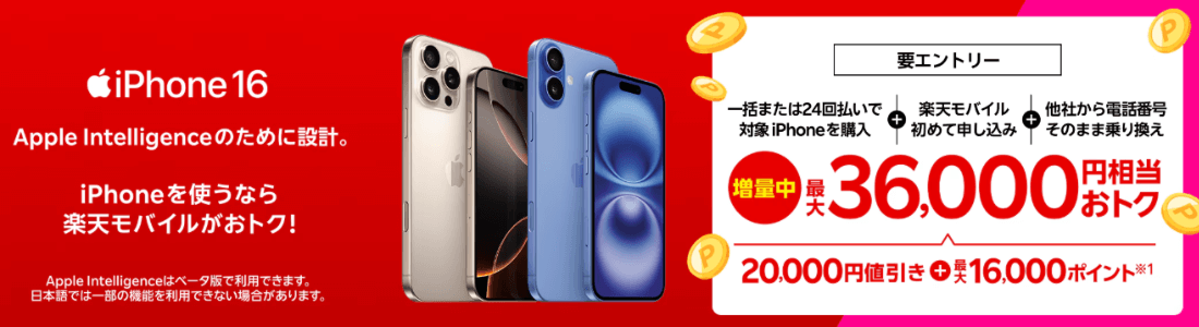楽天モバイルiPhoneトク得キャンペーン