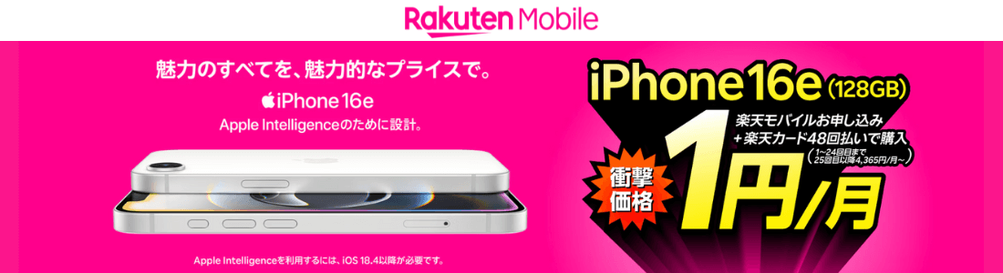 楽天モバイルiPhone乗り換えキャンペーン