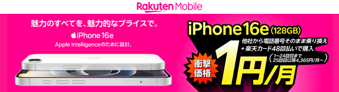 楽天モバイルiPhone16e1円キャンペーン
