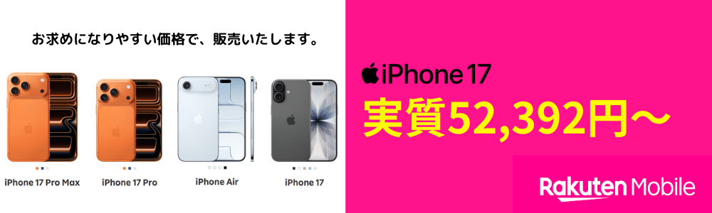 楽天モバイルiPhone17発売