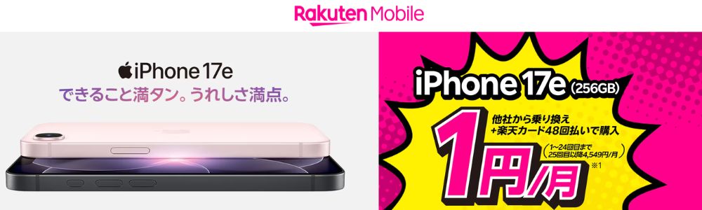 楽天モバイルのiPhone 17e