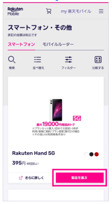 楽天モバイル機種変更手順②