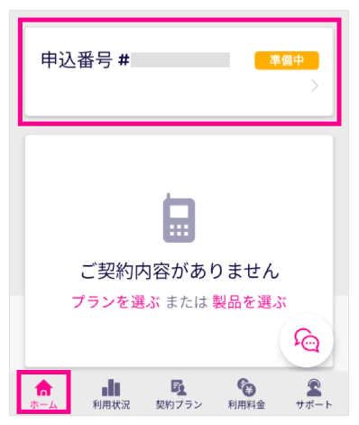 楽天モバイルMNP開通手順①