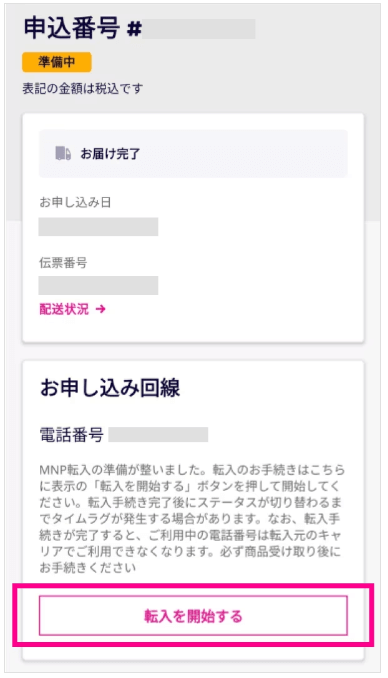 楽天モバイルMNP開通手順②