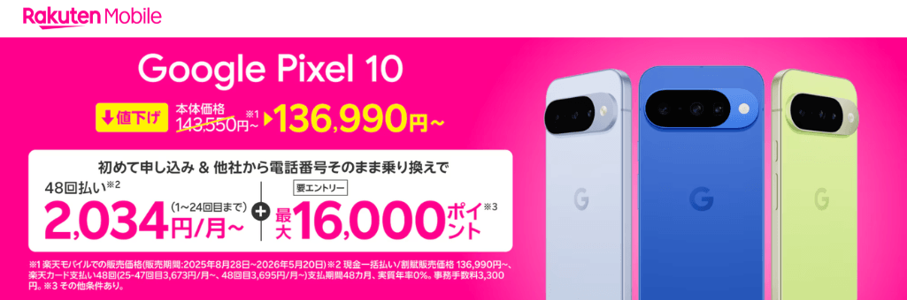 楽天モバイルPixel10値下げ