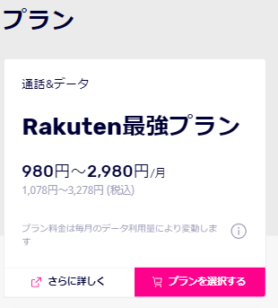 楽天モバイルプラン選択