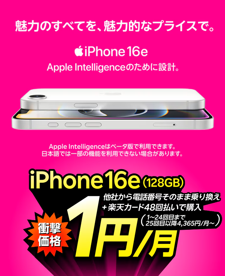 楽天モバイル1円iPhone 16e