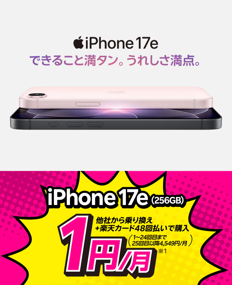 楽天モバイル1円iPhone 17e