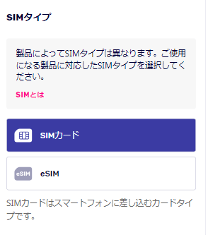 楽天モバイルSIMタイプ選択