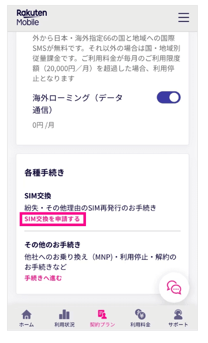 楽天モバイルSIM交換②