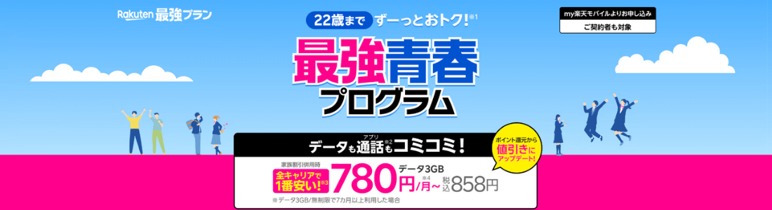 楽天モバイルの最強青春プログラム