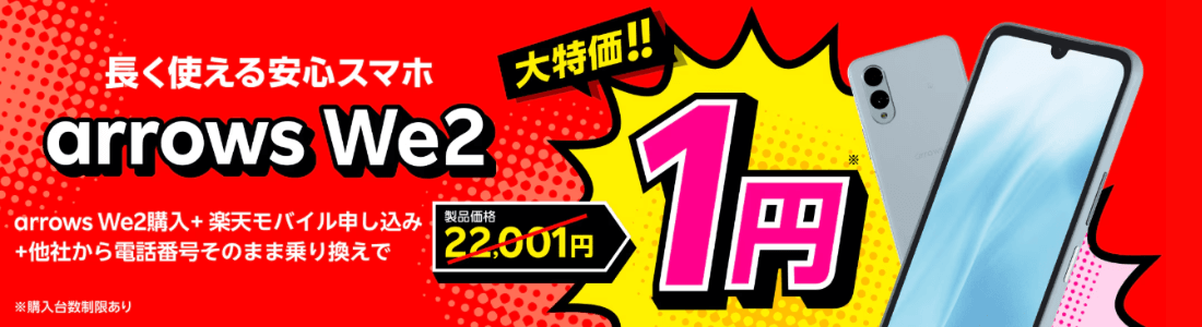 楽天モバイルarrows We2大特価1円キャンペーン