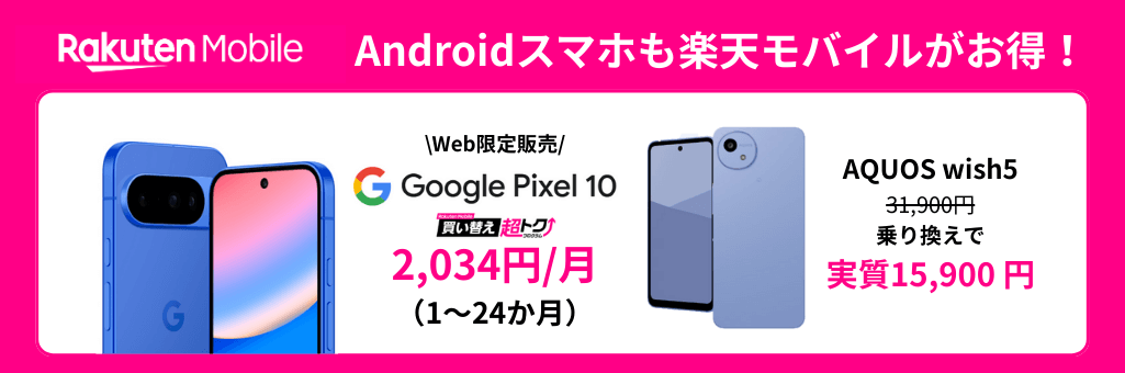 楽天モバイルスマホトク得乗り換えキャンペーン