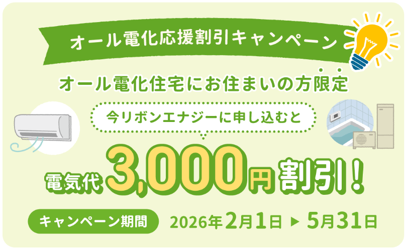 リボンエナジーのオール電化住宅向けキャンペーン