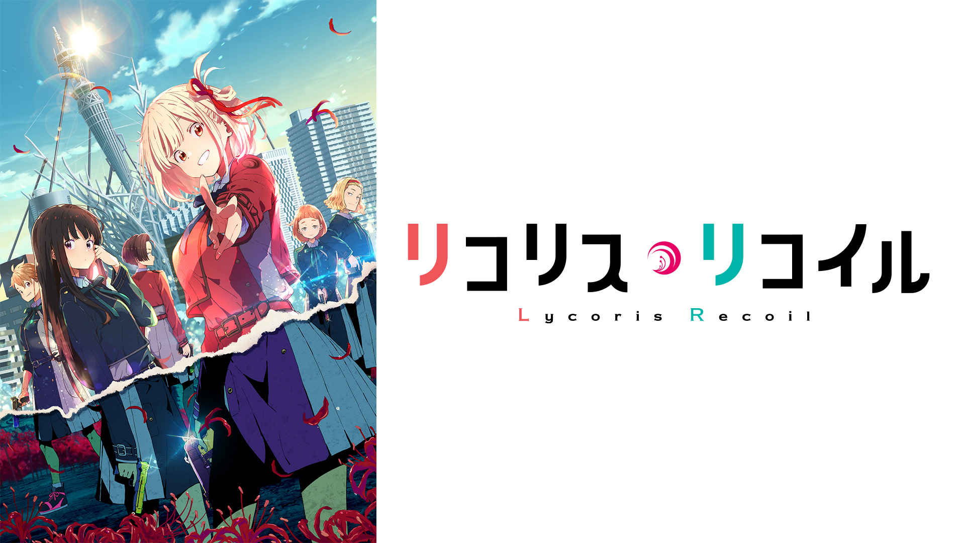 リコリス・リコイル